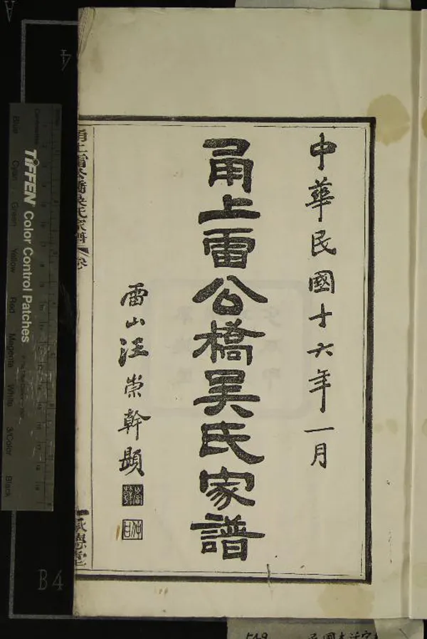 《[浙江寧波]甬上雷公橋吳氏家譜十六卷》作者：(民國)民國汪崇幹等纂修  活字本  PDF下载-汉笺公版书