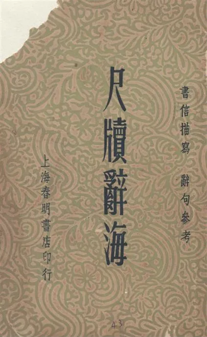 《尺牘辭海》 作者:吳瑞書編著 1947年  PDF下载-汉笺公版书