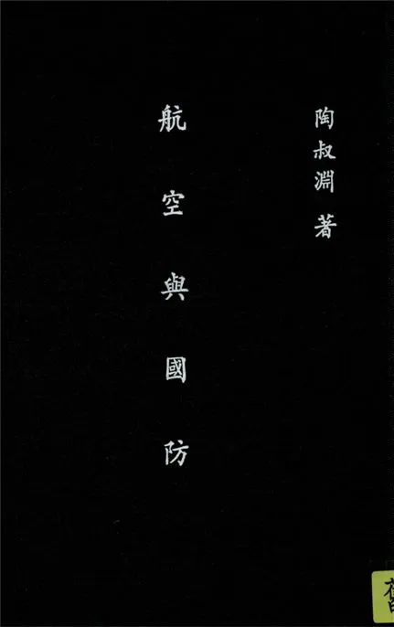 《航空與國防》 作者:陶叔淵著 1935年  PDF下载-汉笺公版书