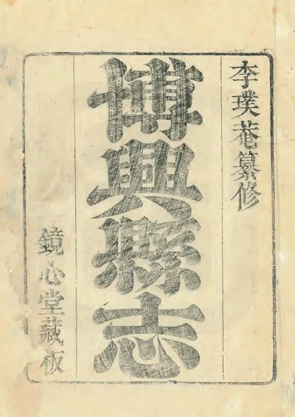 《博興縣誌》编撰：李元伟 清康熙60年[1721] PDF下载-汉笺公版书