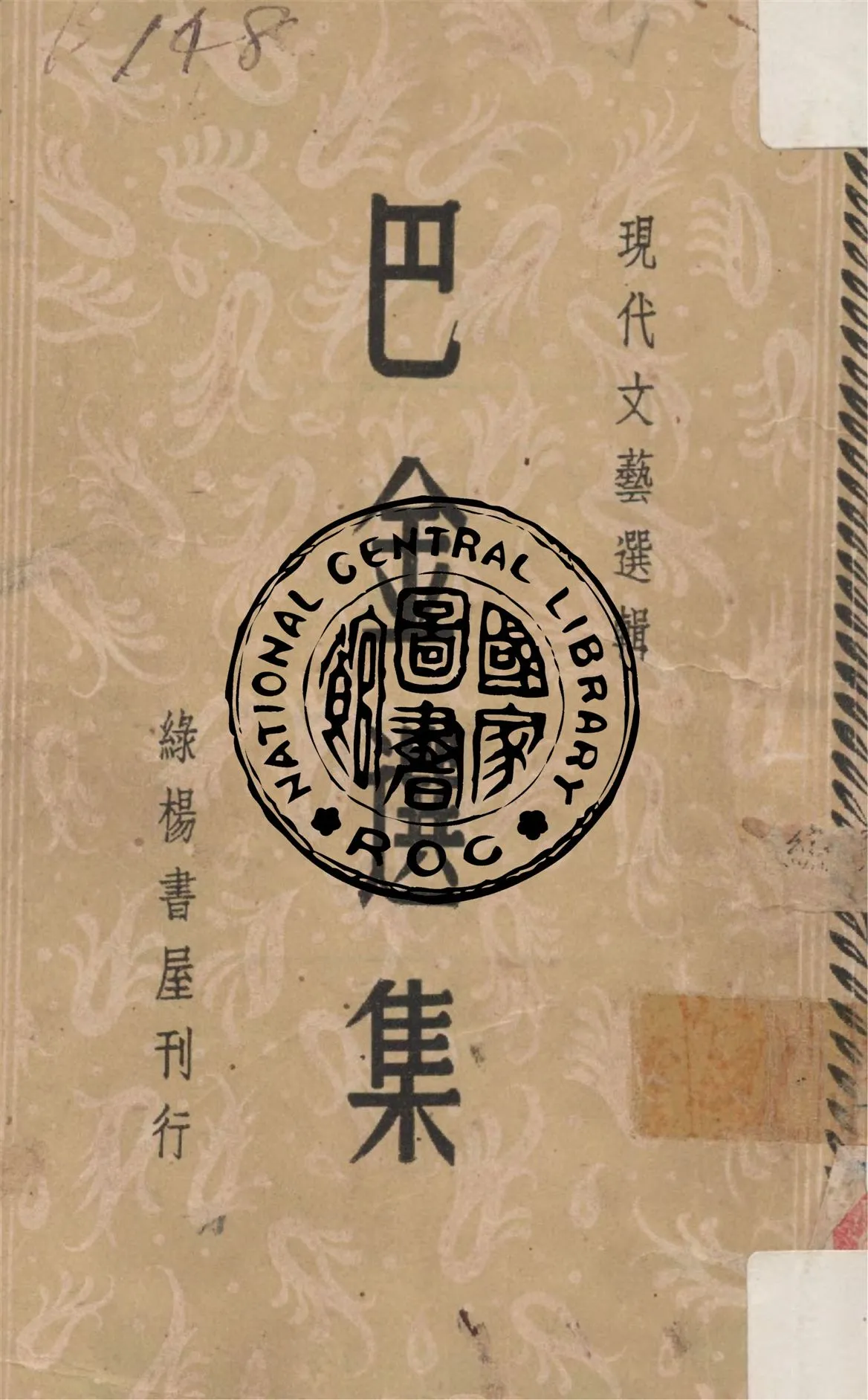 《巴金選集》 作者:陳磊編選 1964年  PDF下载-汉笺公版书