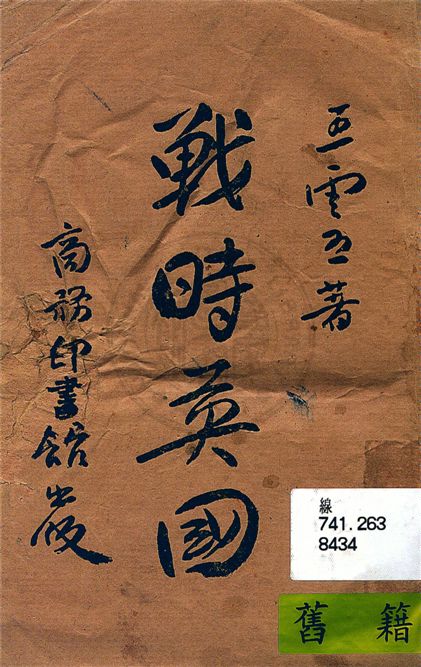 《戰時英國》 作者:王雲五著 1944年  PDF下载-汉笺公版书