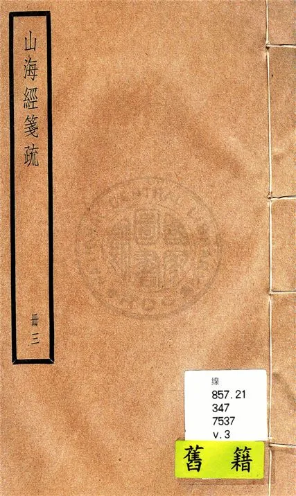 《山海經箋疏 十八卷, 圖贊一卷, 訂譌一卷, 敍錄一卷 v.3》 作者:(清)郝懿行撰 1936年  PDF下载-汉笺公版书