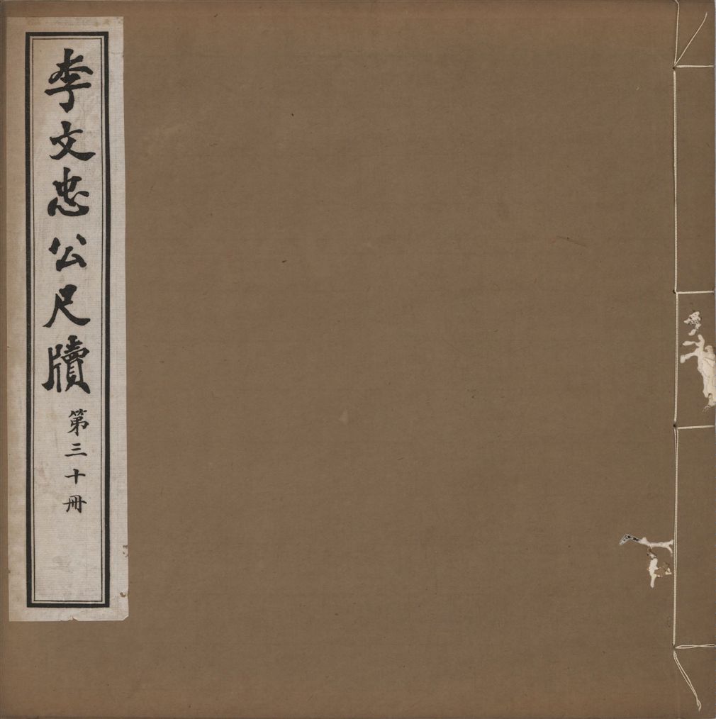 《李文忠公尺牘 三十二卷 v.30》 作者:(淸)李鴻章撰 1916年  PDF下载-汉笺公版书