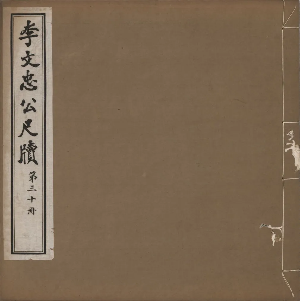 《李文忠公尺牘 三十二卷 v.30》 作者:(淸)李鴻章撰 1916年  PDF下载-汉笺公版书