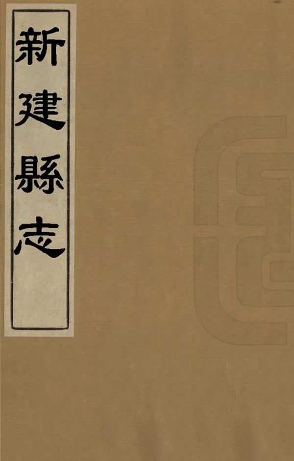 《新建縣誌》编撰：杨周宪 清康熙19年[1680] PDF下载-汉笺公版书