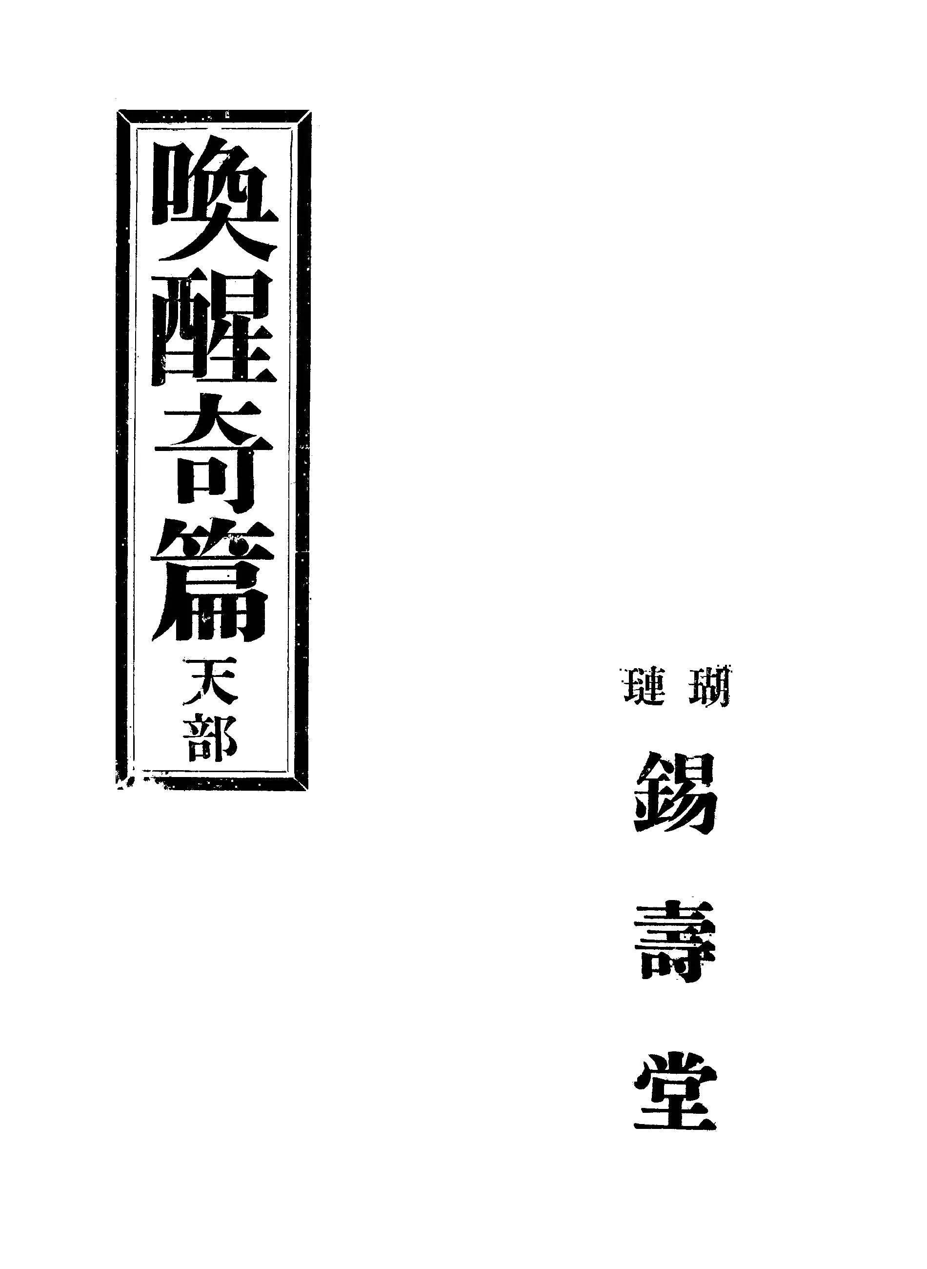 《喚醒奇篇》 作者:錫壽堂編輯部編輯 1936年  PDF下载-汉笺公版书