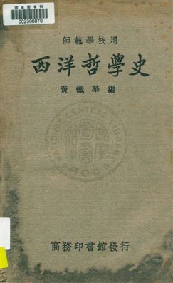 《西洋哲學史》 作者:黃懺華編 1928年  PDF下载-汉笺公版书