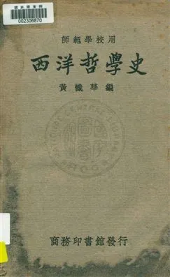 《西洋哲學史》 作者:黃懺華編 1928年  PDF下载-汉笺公版书