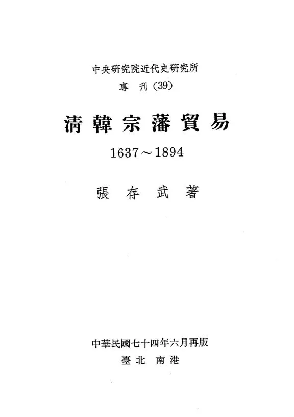 《清韓宗藩貿易(1637-1894)》 作者:張存武撰 1978年  PDF下载-汉笺公版书