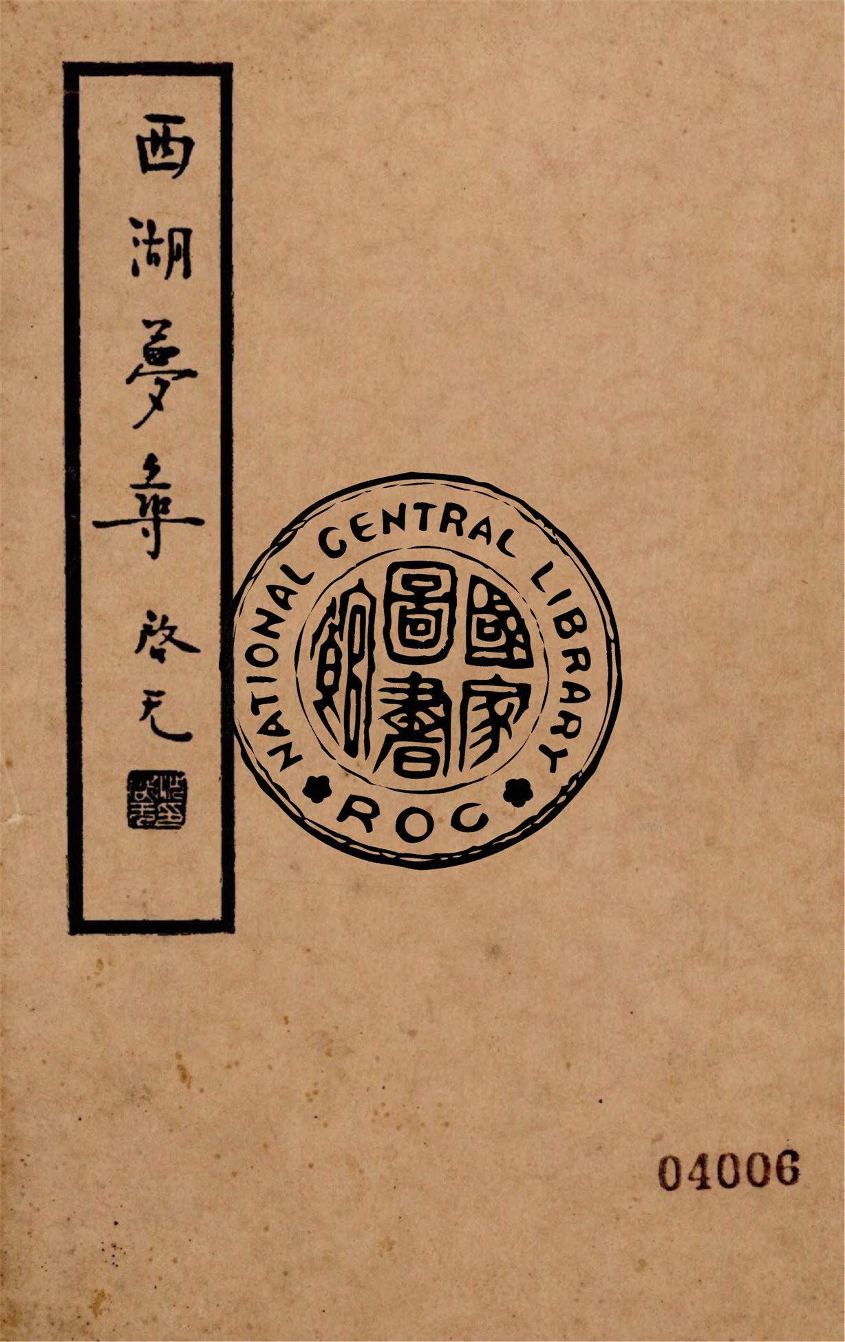 《西湖夢尋》 作者:(明)張岱著 ; 阿英校點 1936年  PDF下载-汉笺公版书