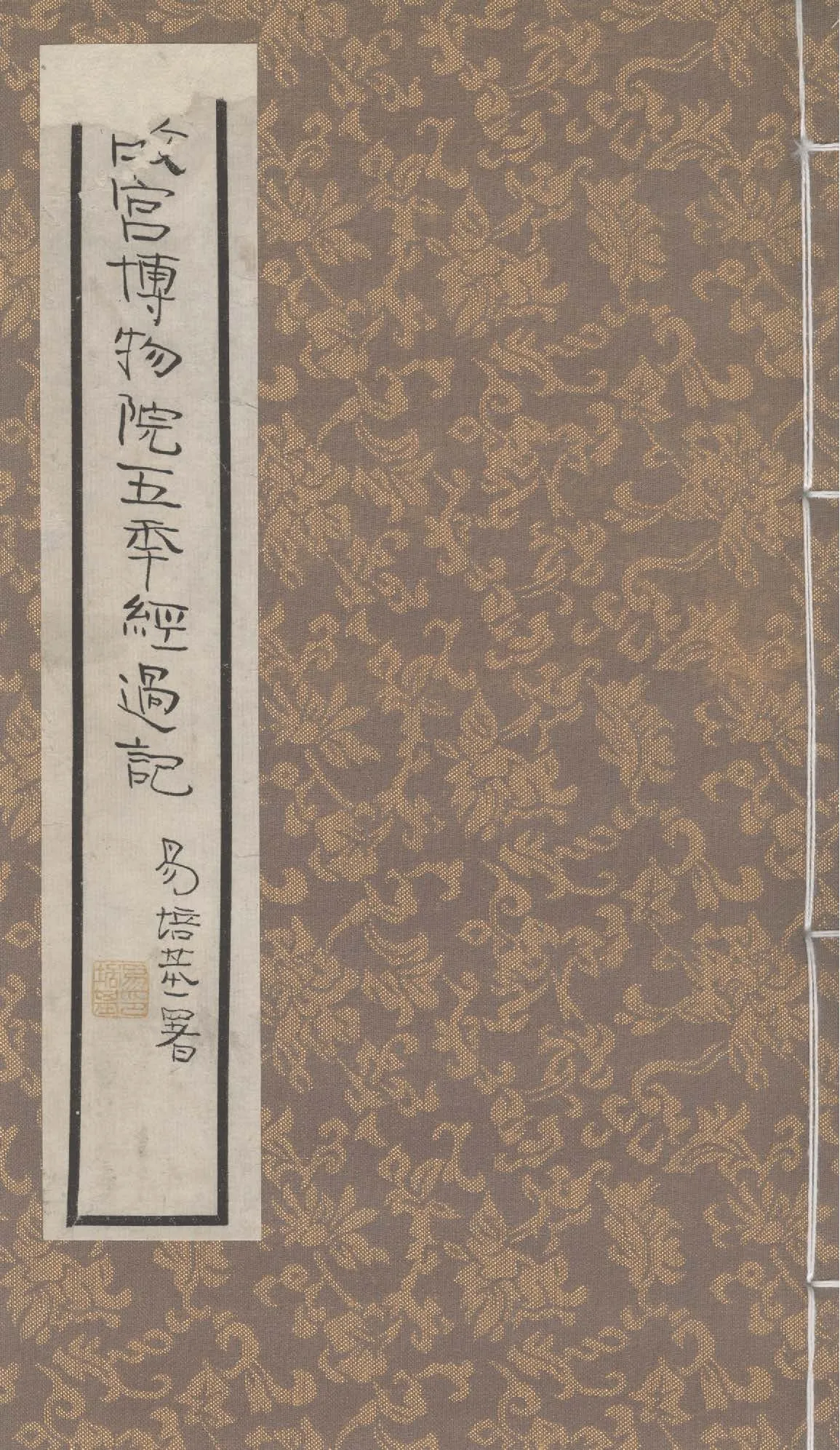 故宮博物院前後五年經過記 二卷 v.1 1932年 作者:吳瀛栗亭述 PDF下载-汉笺公版书