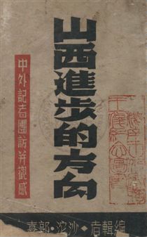 《山西進步的方向》 作者:沙沱, 郭嘉編輯 民37.03年  PDF下载-汉笺公版书