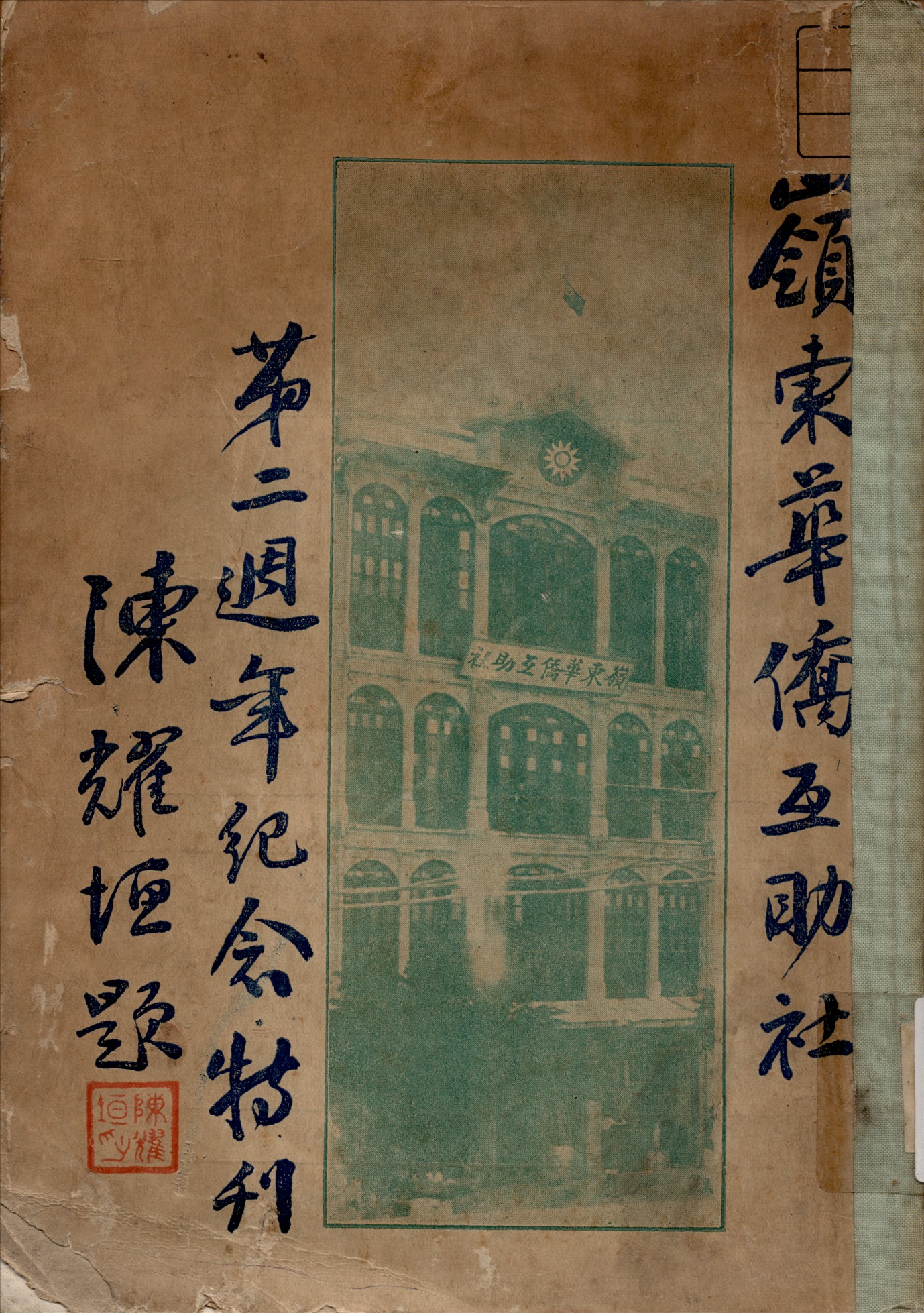 《嶺東華僑互助社第二週年紀念特刊》 作者:嶺東華僑互助社 編 1931年  PDF下载-汉笺公版书