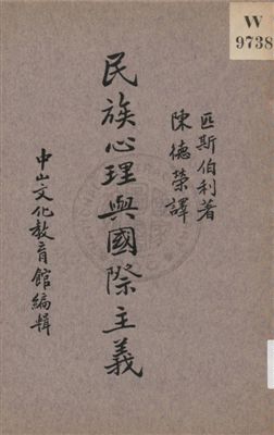 《民族心理與國際主義》 作者:W. B. Pillsbury著 ; 陳德榮譯 1937年  PDF下载-汉笺公版书