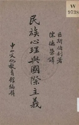 《民族心理與國際主義》 作者:W. B. Pillsbury著 ; 陳德榮譯 1937年  PDF下载-汉笺公版书