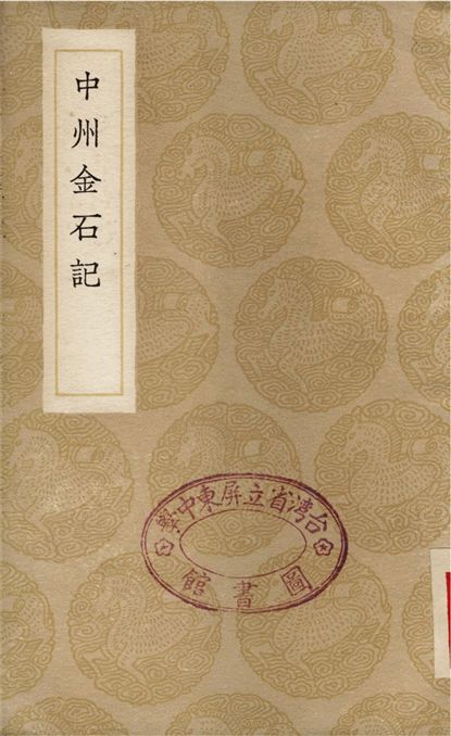 《中州金石記》 作者:畢沅 1936年  PDF下载-汉笺公版书