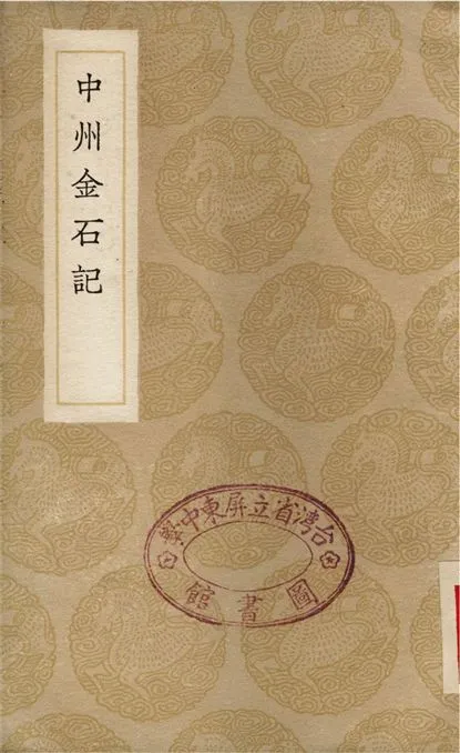 《中州金石記》 作者:畢沅 1936年  PDF下载-汉笺公版书