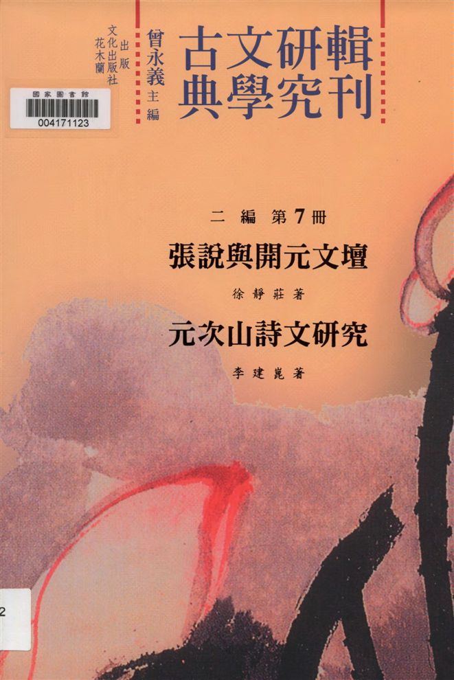 《張說與開元文壇》 作者:徐靜莊著 2011年  PDF下载-汉笺公版书
