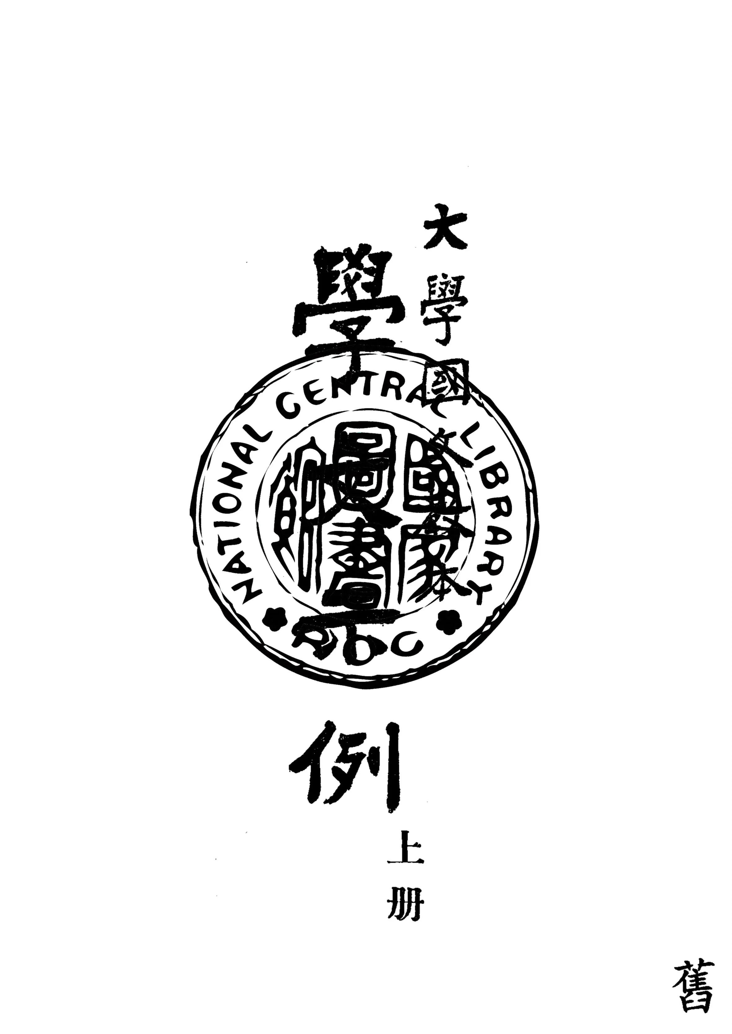 《學文示例 v.1》 作者:郭紹虞編 1946年  PDF下载-汉笺公版书