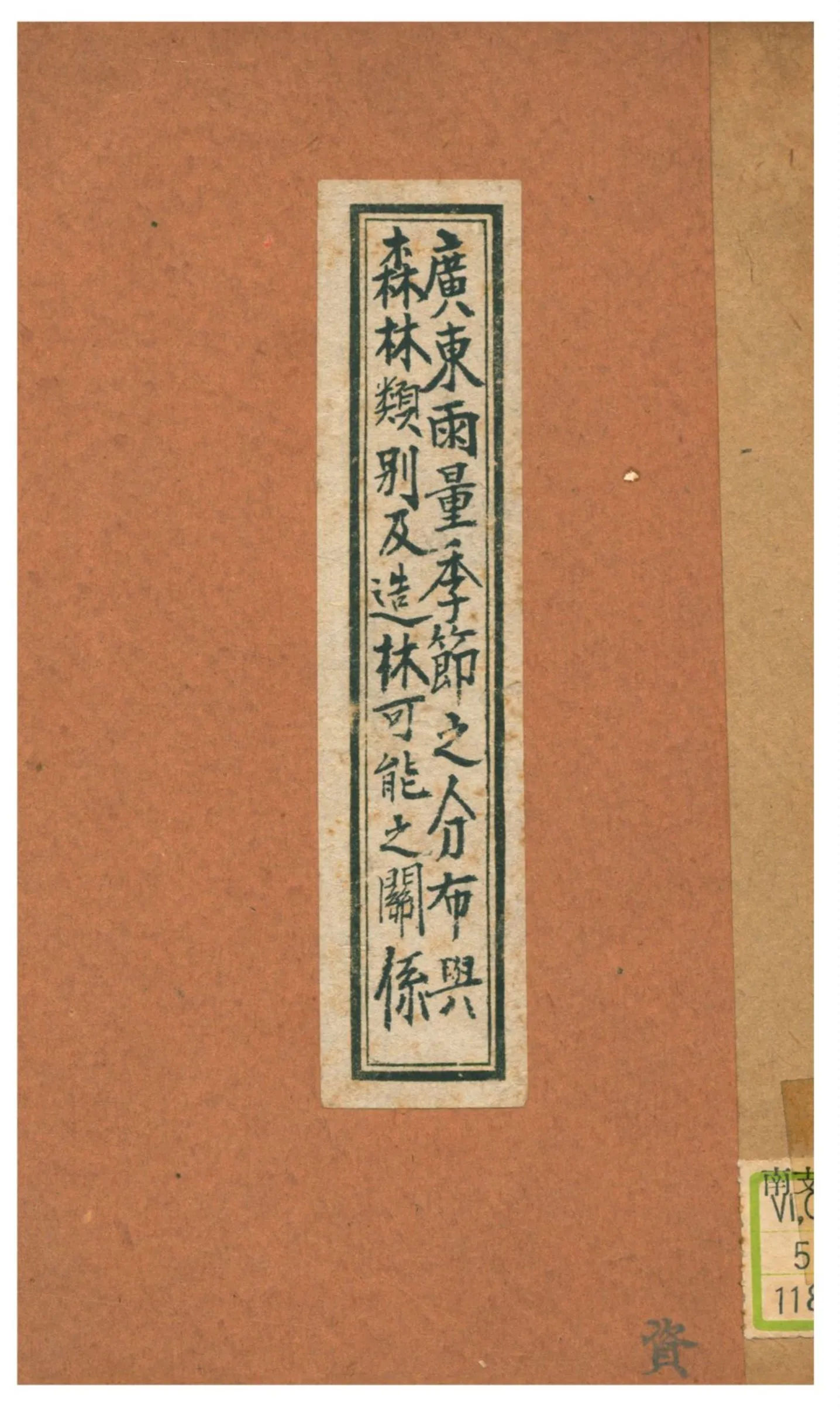 《廣東雨量季節之分佈及其與森林類別及造林可能之關係》 作者:芬次爾著;齊敬鑫譯 不詳年  PDF下载-汉笺公版书