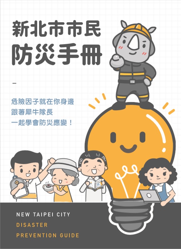 《新北市市民防災手冊》 作者:陳國忠總編輯 2020年  PDF下载-汉笺公版书