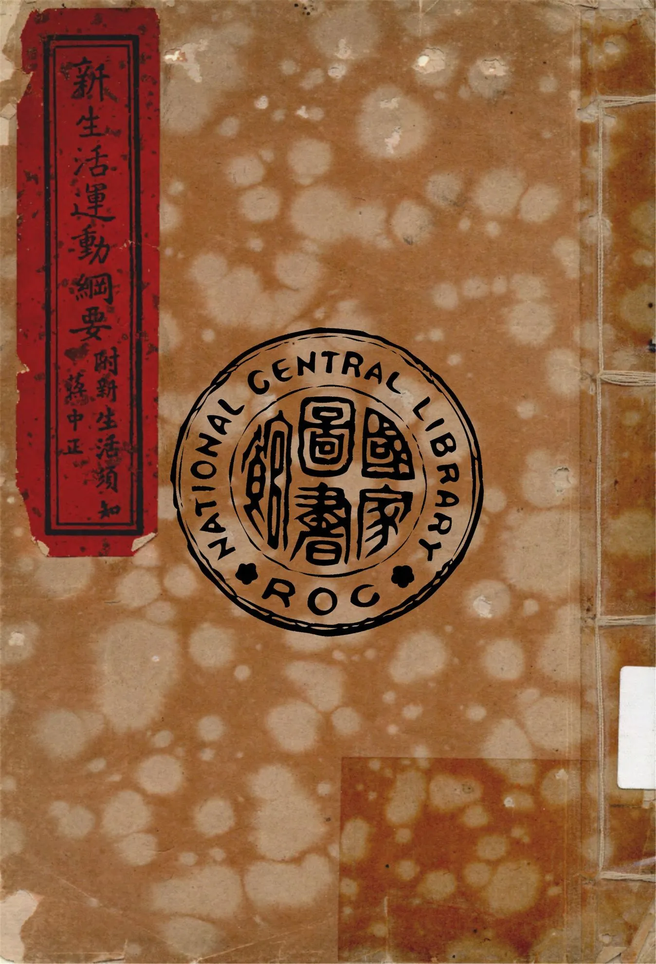 新生活運動綱要 1934年 作者:蔣中正撰 PDF下载-汉笺公版书