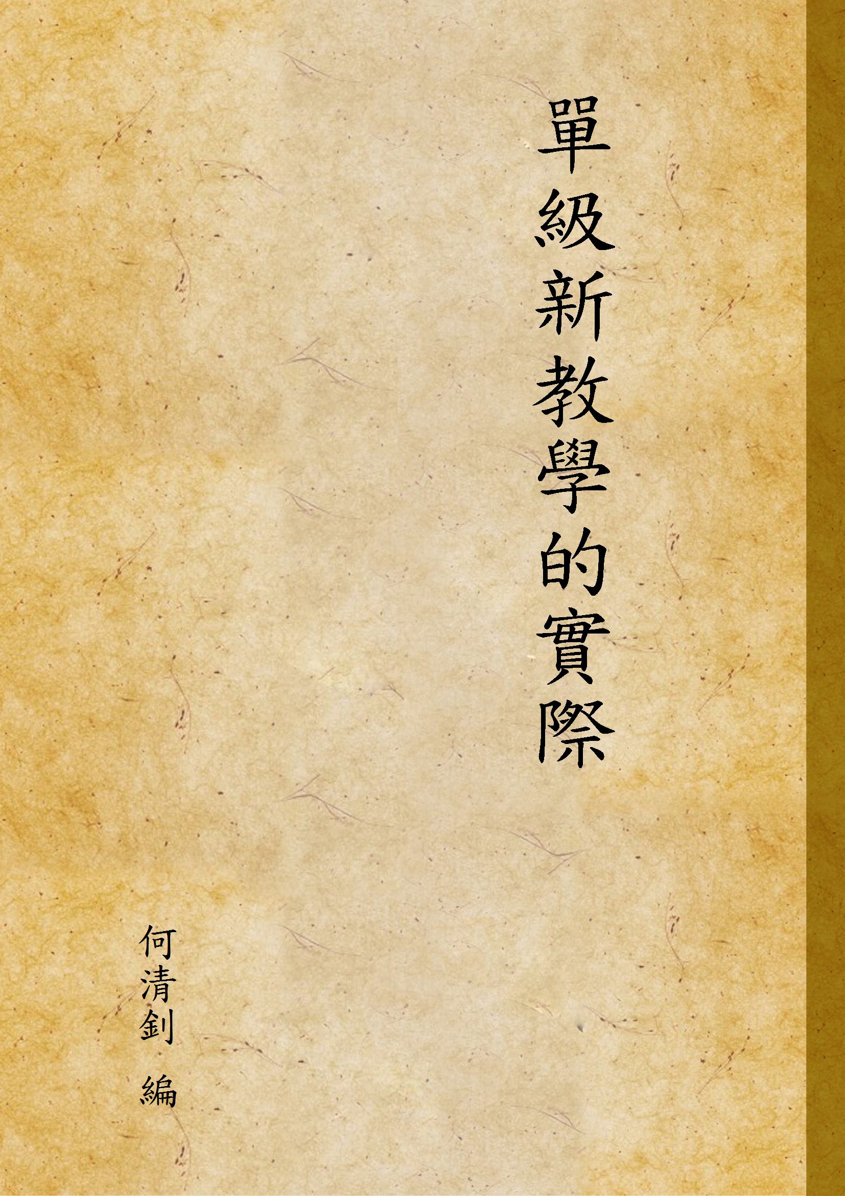 《單級新教學的實際》 作者:何清釗 編 1935年  PDF下载-汉笺公版书