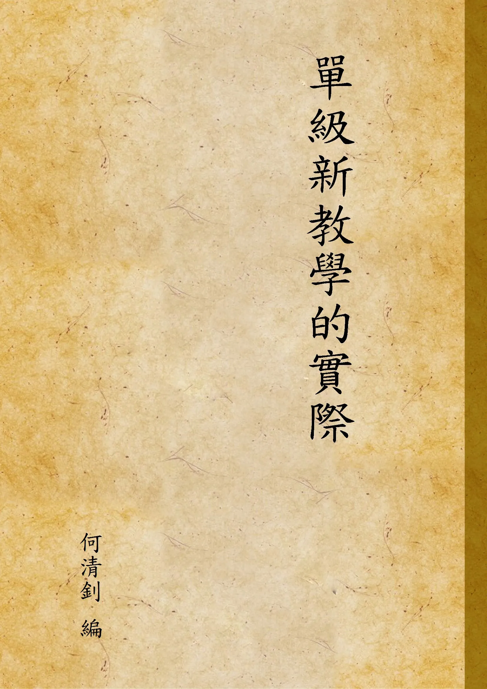 《單級新教學的實際》 作者:何清釗 編 1935年  PDF下载-汉笺公版书