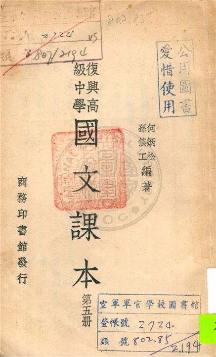 《復興國文課本 v.5》 作者:何炳松, 孫俍工編著 1935年  PDF下载-汉笺公版书
