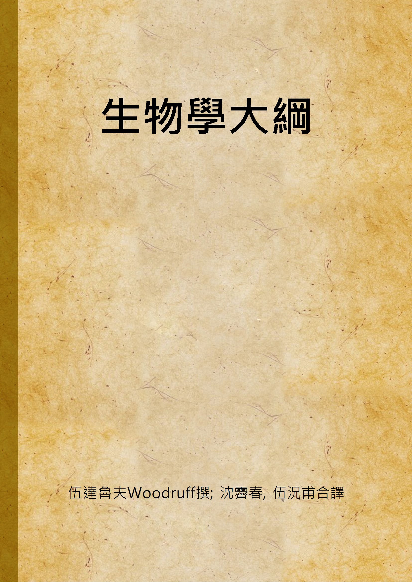 《生物學大綱》 作者:伍達魯夫Woodruff撰; 沈霽春, 伍況甫合譯 1948年  PDF下载-汉笺公版书