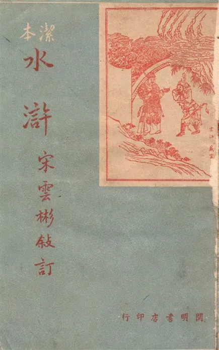 《水滸 v.2》 作者:宋雲彬敘訂 1948年  PDF下载-汉笺公版书