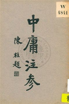 《中庸注參》 作者:陳柱輯注 1931年  PDF下载-汉笺公版书