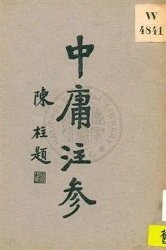 《中庸注參》 作者:陳柱輯注 1931年  PDF下载-汉笺公版书