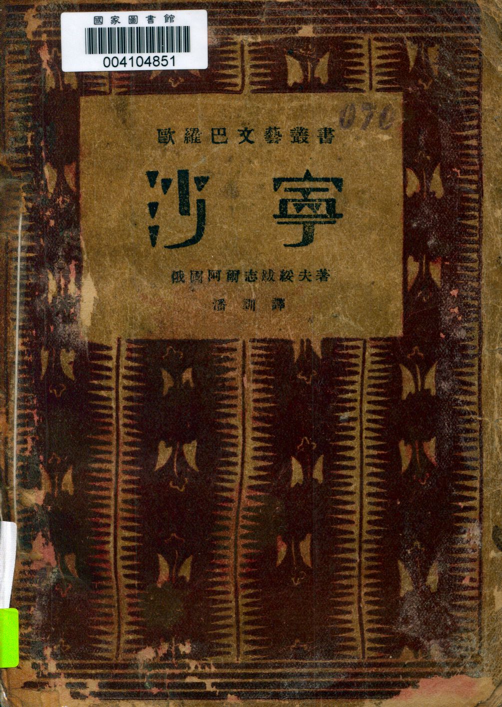 《沙寧》 作者:阿爾志跋綏夫作 ; 潘訓譯 1932年  PDF下载-汉笺公版书