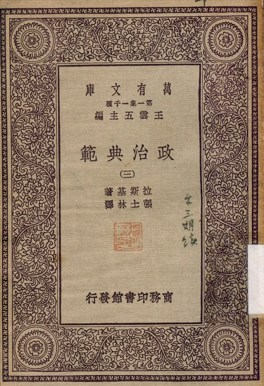 《政治典範》 作者:拉斯基(Harold Joseph Laski)撰 1930年  PDF下载-汉笺公版书