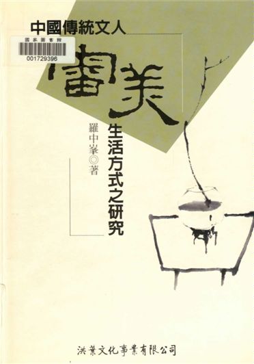 《中國傳統文人審美生活方式之研究》 作者:羅中峰著 2000年  PDF下载-汉笺公版书