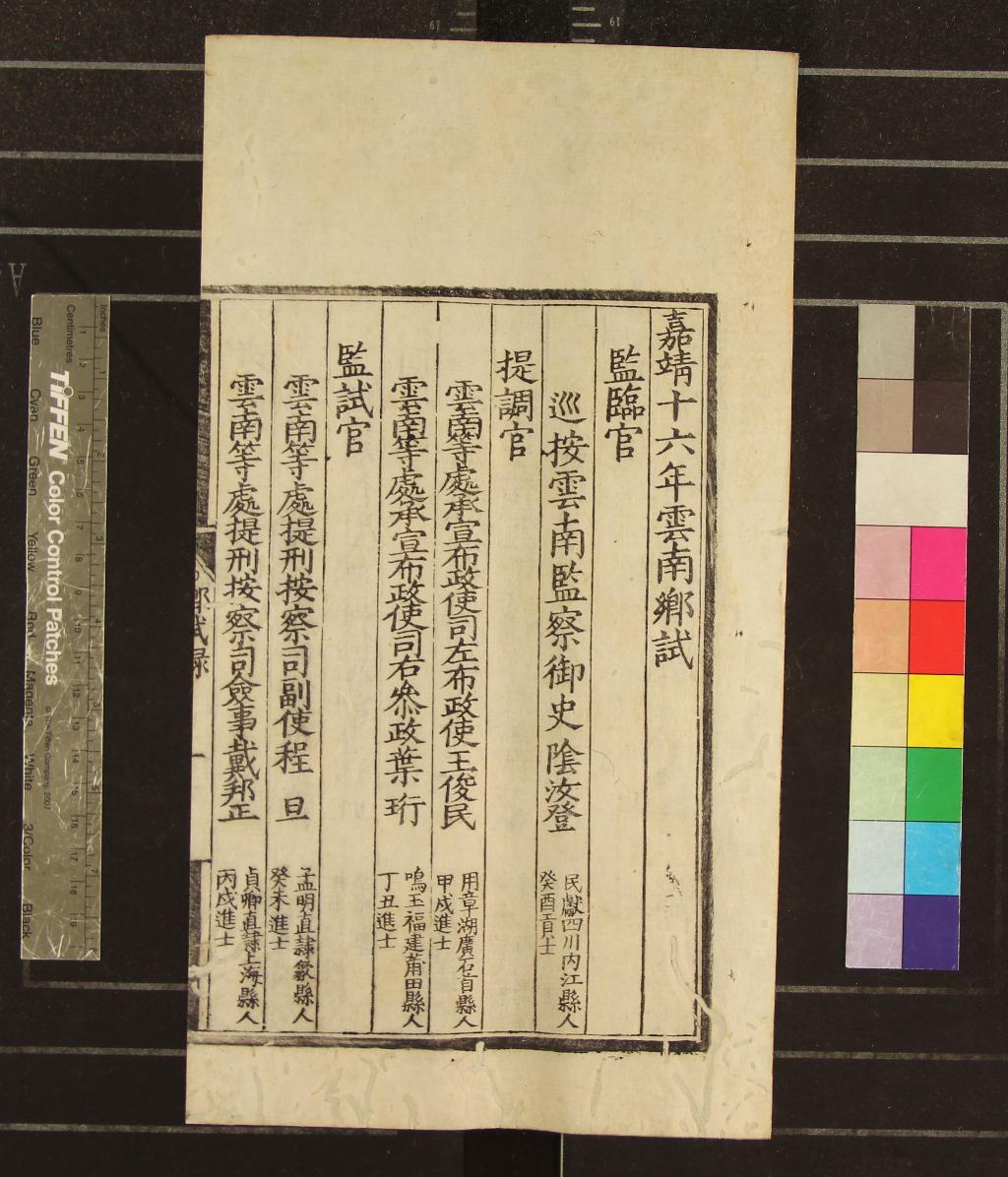 《嘉靖十六年雲南鄉試錄一卷》作者：(明嘉靖)  刻本  PDF下载-汉笺公版书