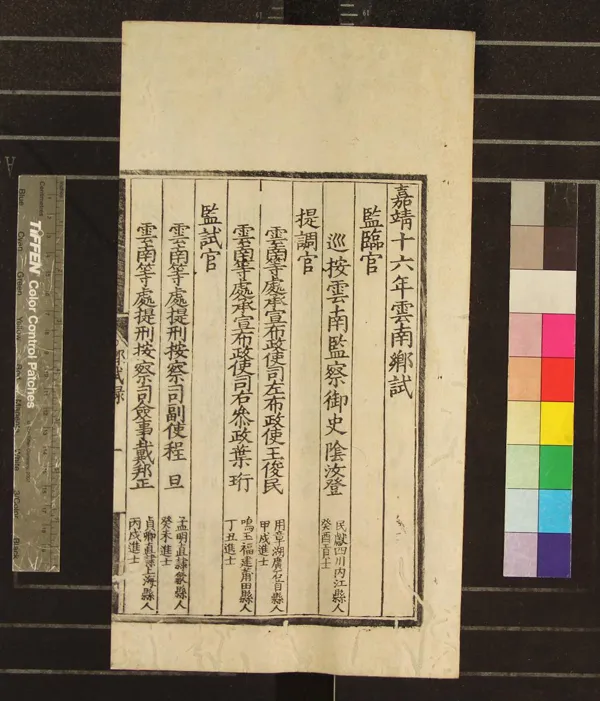 《嘉靖十六年雲南鄉試錄一卷》作者：(明嘉靖)  刻本  PDF下载-汉笺公版书