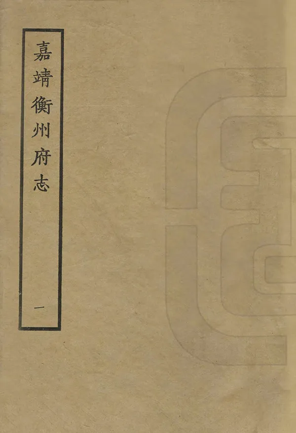 《衡州府志》编撰:杨珮 1963 PDF下载-汉笺公版书