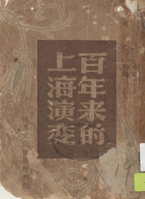 《百年來的上海演變》 作者:Frnest O. Hauers著 ; 越裔譯 1946年  PDF下载-汉笺公版书