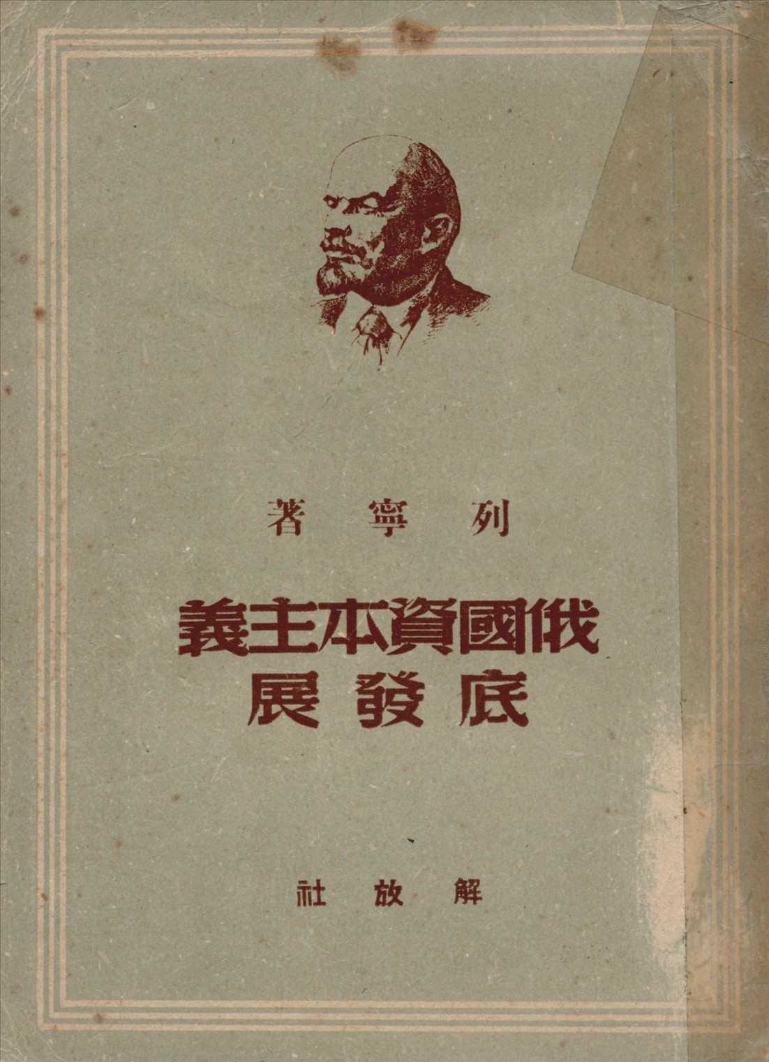 《俄國資本主義底發展：大工業國內市場形成底過程》 作者:列寧著曹葆華譯 1949年  PDF下载-汉笺公版书