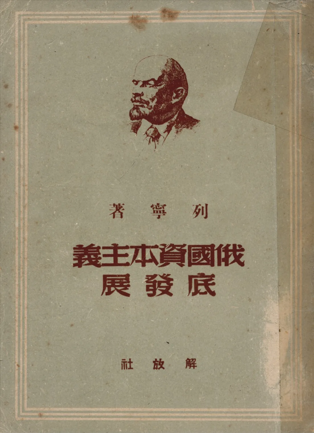 《俄國資本主義底發展：大工業國內市場形成底過程》 作者:列寧著曹葆華譯 1949年  PDF下载-汉笺公版书