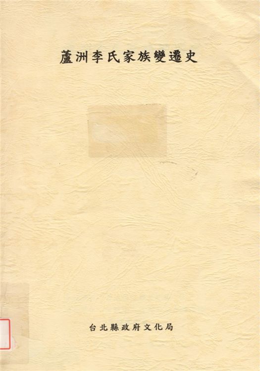 《蘆州李氏家族變遷史》 作者:陳在正計畫主持人 2002年  PDF下载-汉笺公版书