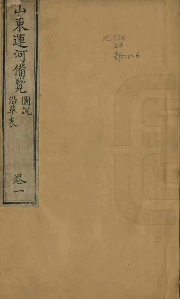 《山東運河備覽》编撰：陆耀 清乾隆41年[1776] PDF下载-汉笺公版书