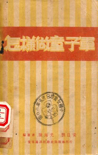 《怎樣做童子軍》 作者:陳海光, 劉日安編著 1950年  PDF下载-汉笺公版书