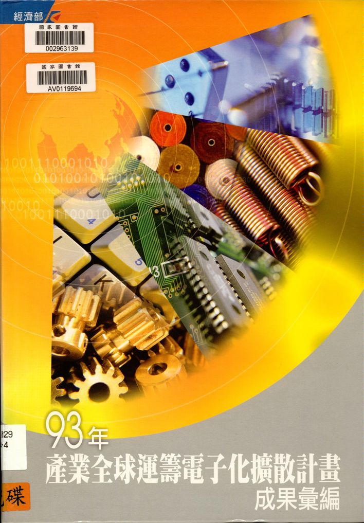 《產業全球運籌電子化擴散計畫》 作者:財團法人資訊工業策進會執行製作 2005年  PDF下载-汉笺公版书