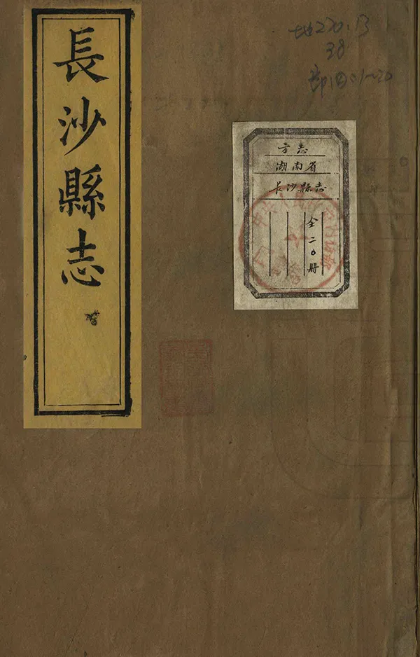 《長沙縣誌》编撰：刘采邦 清同治10年[1871] PDF下载-汉笺公版书