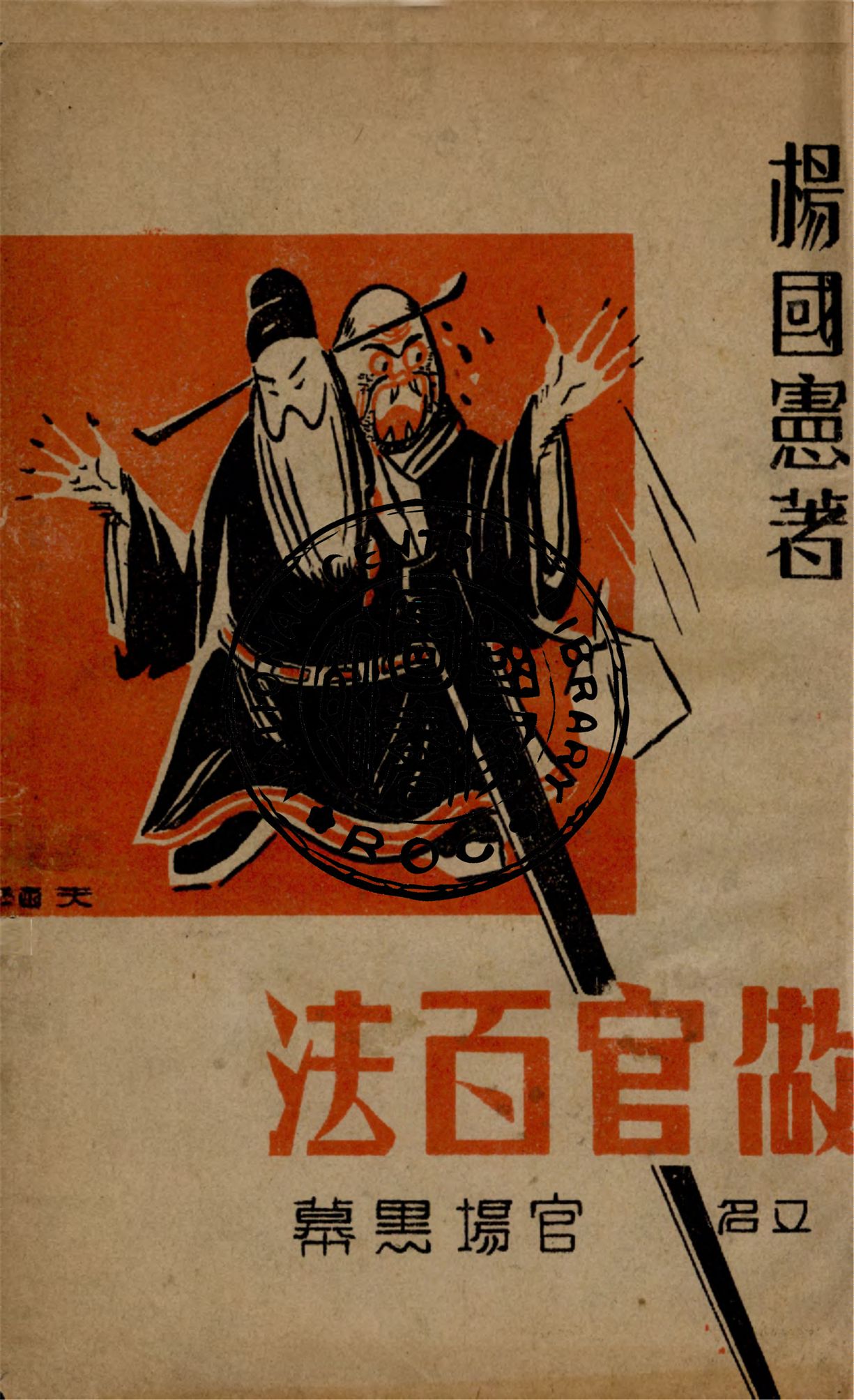 《做官百法, 又名, 官場黑幕》 作者:楊國憲著 1948年  PDF下载-汉笺公版书