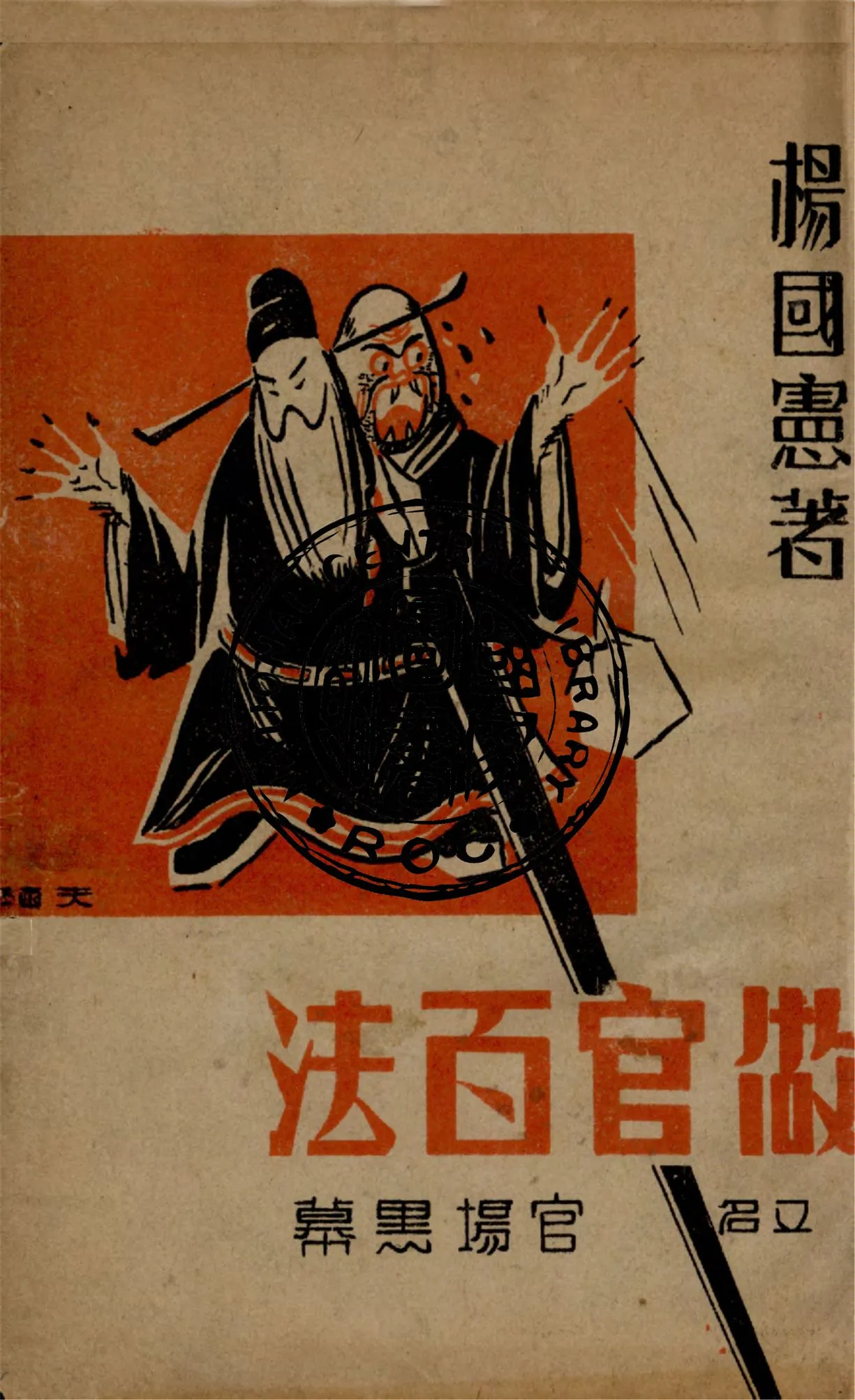 《做官百法, 又名, 官場黑幕》 作者:楊國憲著 1948年  PDF下载-汉笺公版书